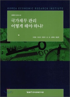 국가채무 관리 어떻게 해야 하나?