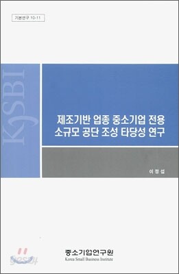 제조기반 업종 중소기업 전용 소규모 공단 조성 타당성 연구