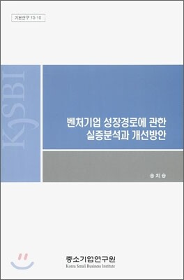 벤처기업 성장경로에 관한 실증분석과 개선방안