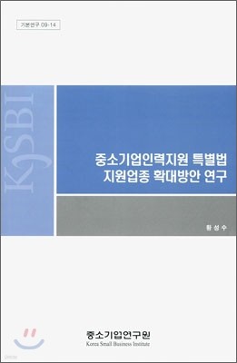 중소기업인력지원 특별법 지원업종 확대방안 연구