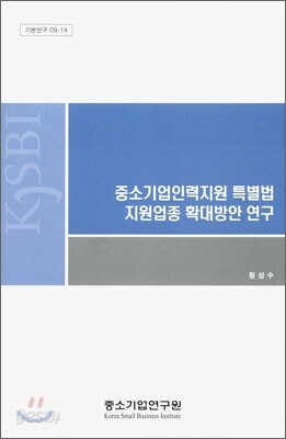 중소기업인력지원 특별법 지원업종 확대방안 연구