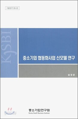중소기업 협동화사업 신모델 연구