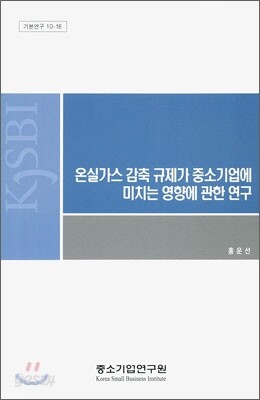 온실가스 감축 규제가 중소기업에 미치는 영향에 관한 연구