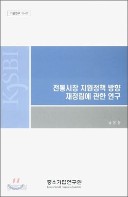 전통시장 지원정책 방향 재정립에 관한 연구
