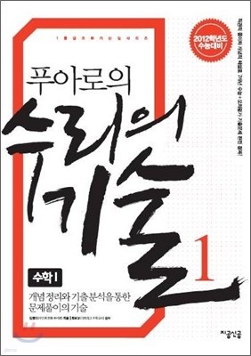 푸아로의 수리의 기술 1 (수학1) (2011년)