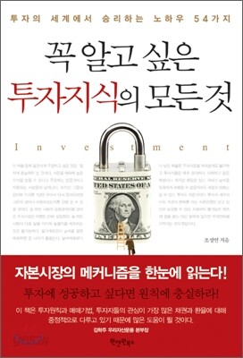 꼭 알고 싶은 투자지식의 모든 것
