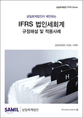 IFRS 법인세회계 : 규정해설 및 적용사례