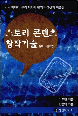 스토리 콘텐츠 창작기술