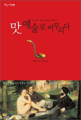 맛, 예술로 버무리다