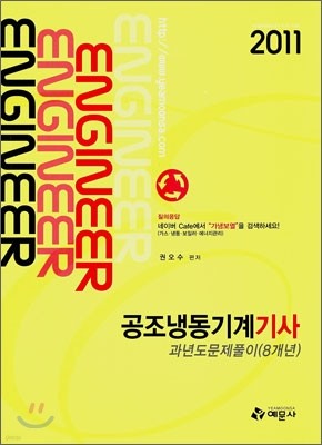 2011 공조냉동기계 기사 과년도 문제풀이 (8개년)