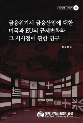 금융 위기시 금융 산업에 대한 미국과 EU의 규제변화와 그 시사점에 관한 연구