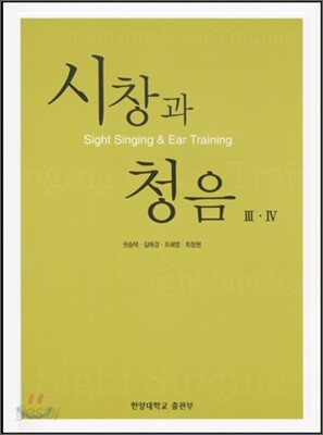 시창과 청음 3 · 4
