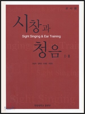 시창과 청음 1 · 2 : 교사용