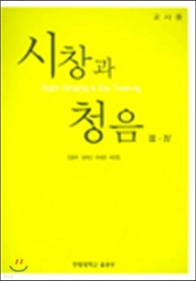 시창과 청음 3 · 4 : 교사용