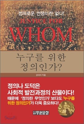 누구를 위한 정의인가?
