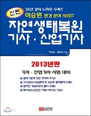 신편 자연생태복원 기사 산업기사