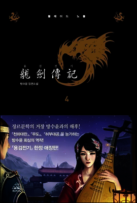 용검전기 애장판 4