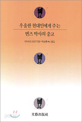 우울한 현대인에게 주는 번즈박사의 충고