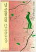 내가 사랑한 사람 내가 사랑한 세상 (한양산문정신 1 ) (1993 초판)