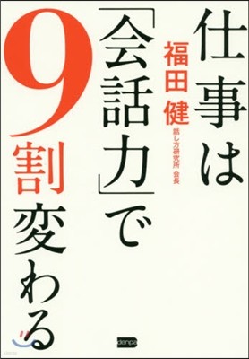 仕事は「會話力」で9割變わる