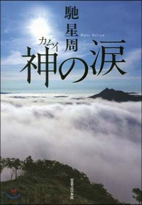 神の淚