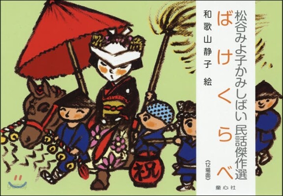 紙芝居 ばけくらべ