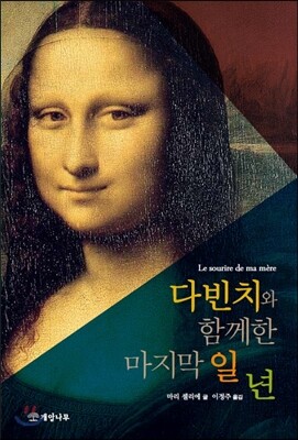 다빈치와 함께한 마지막 일 년