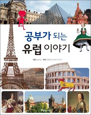 공부가 되는 유럽 이야기