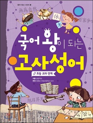 국어 왕이 되는 고사성어