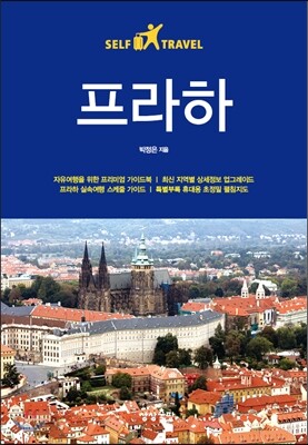 프라하 셀프 트래블