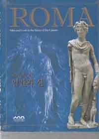 ROMA-인간과 신(309쪽