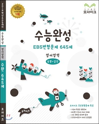 모자이크 수능완성 EBS 변형문제 645제 영어영역 (2017년)