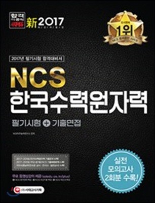 2017 NCS 한국수력원자력 필기시험+기출면접
