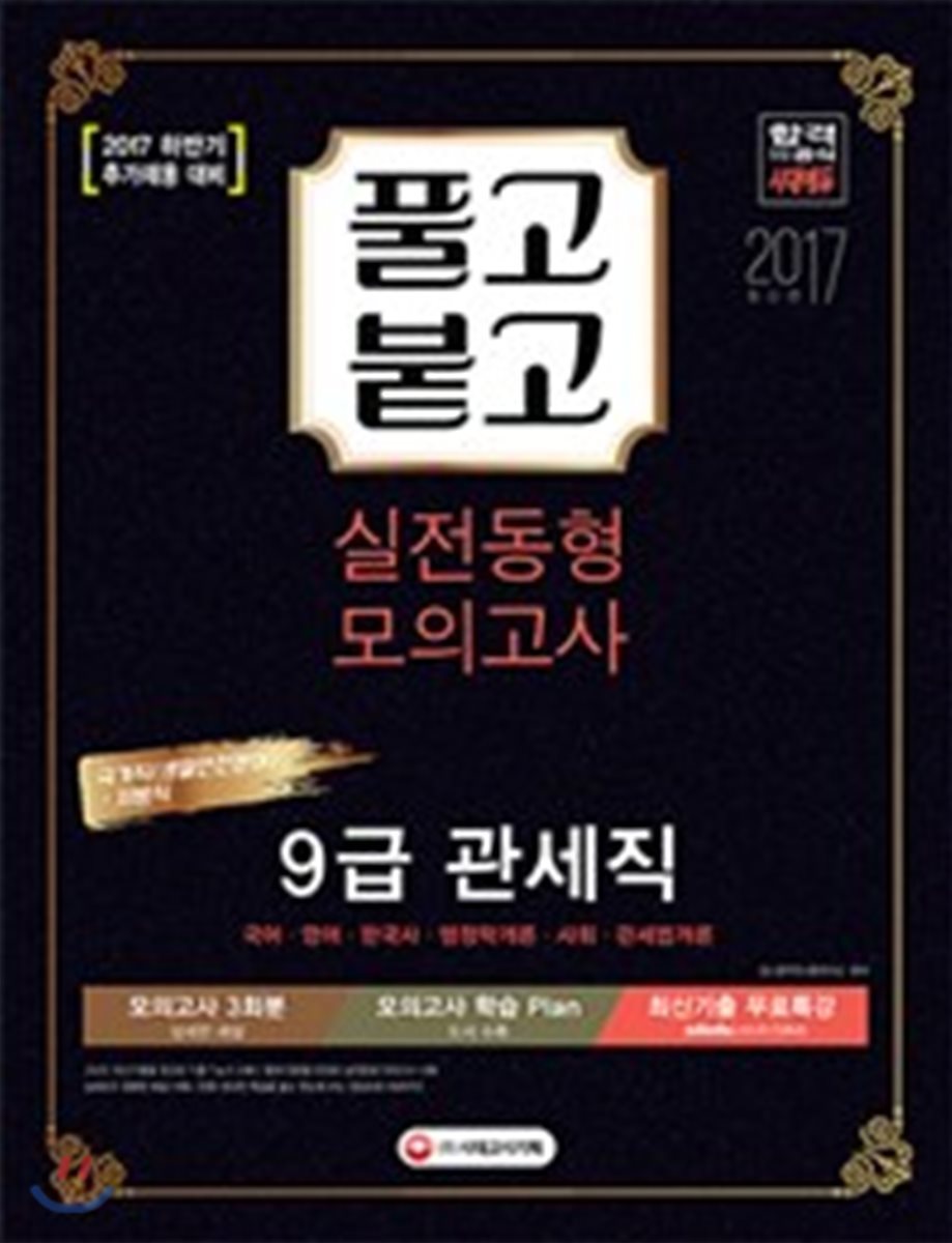 2018 풀고붙고 실전동형 모의고사 9급 관세직