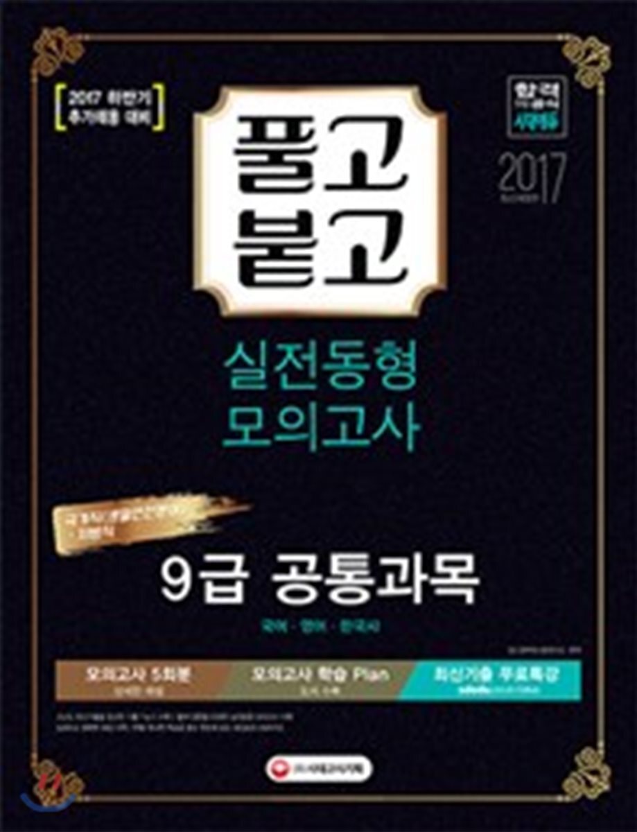 2018 풀고붙고 실전동형 모의고사 9급 공통과목