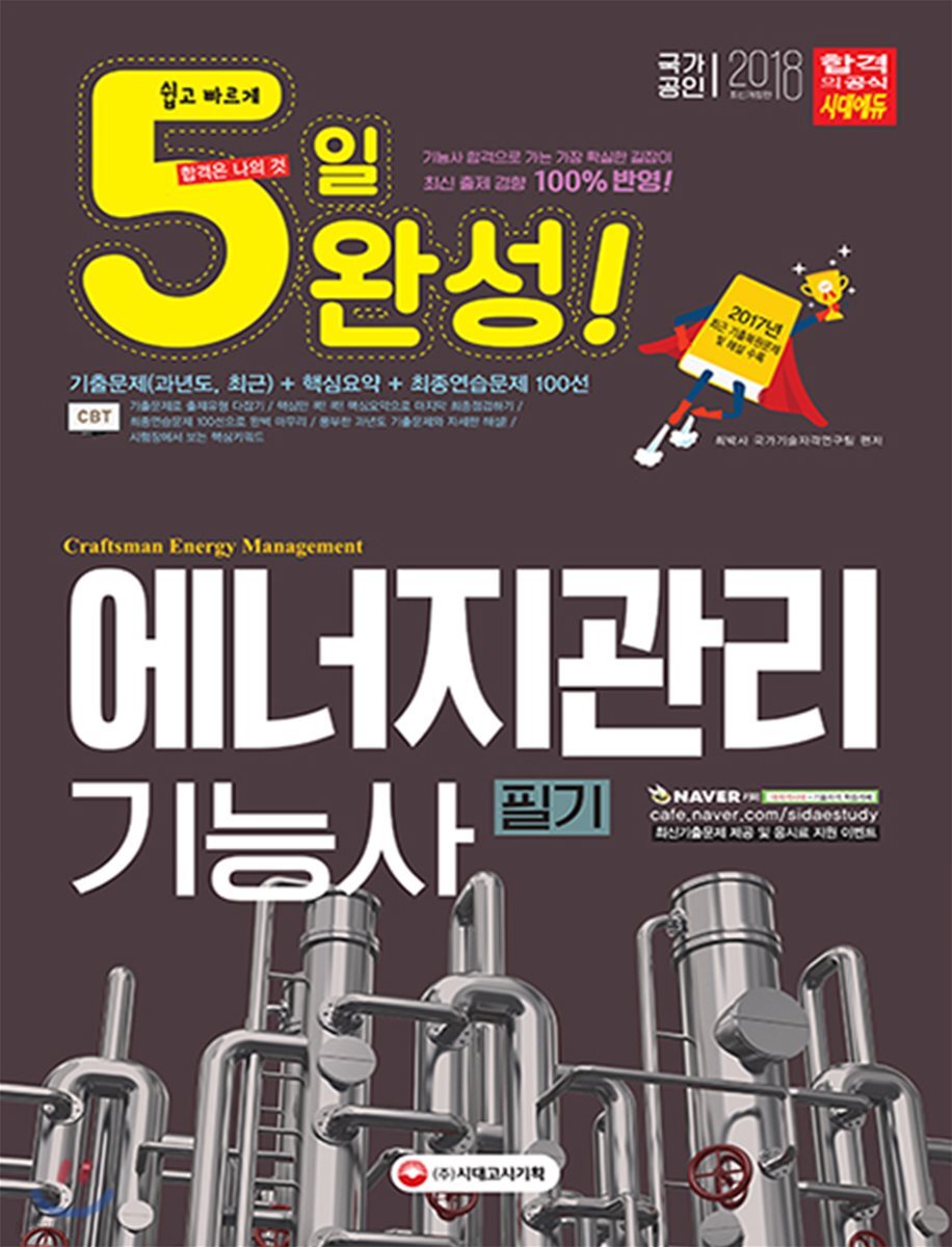 2018 5일 완성 에너지관리기능사 필기
