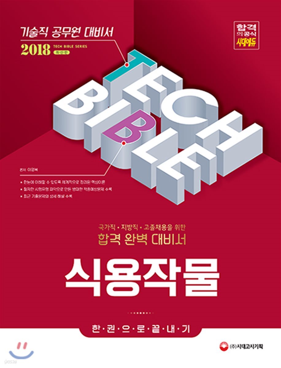 2018 기술직공무원 식용작물 한권으로 끝내기