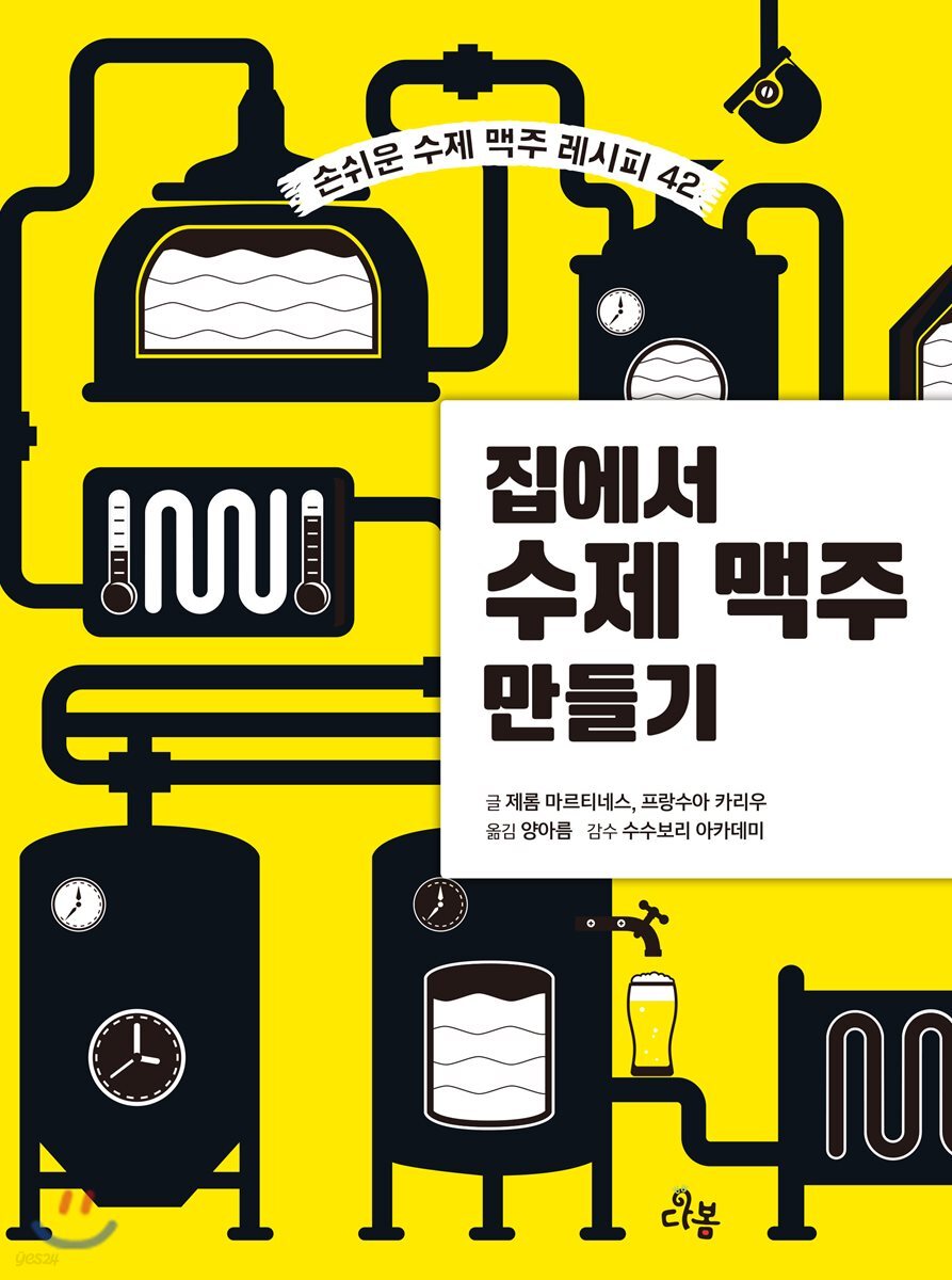 집에서 수제 맥주 만들기