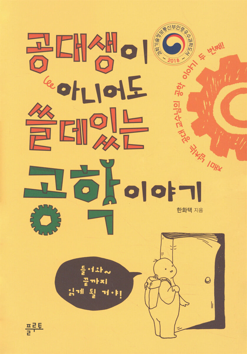 공대생이 아니어도 쓸데있는 공학 이야기