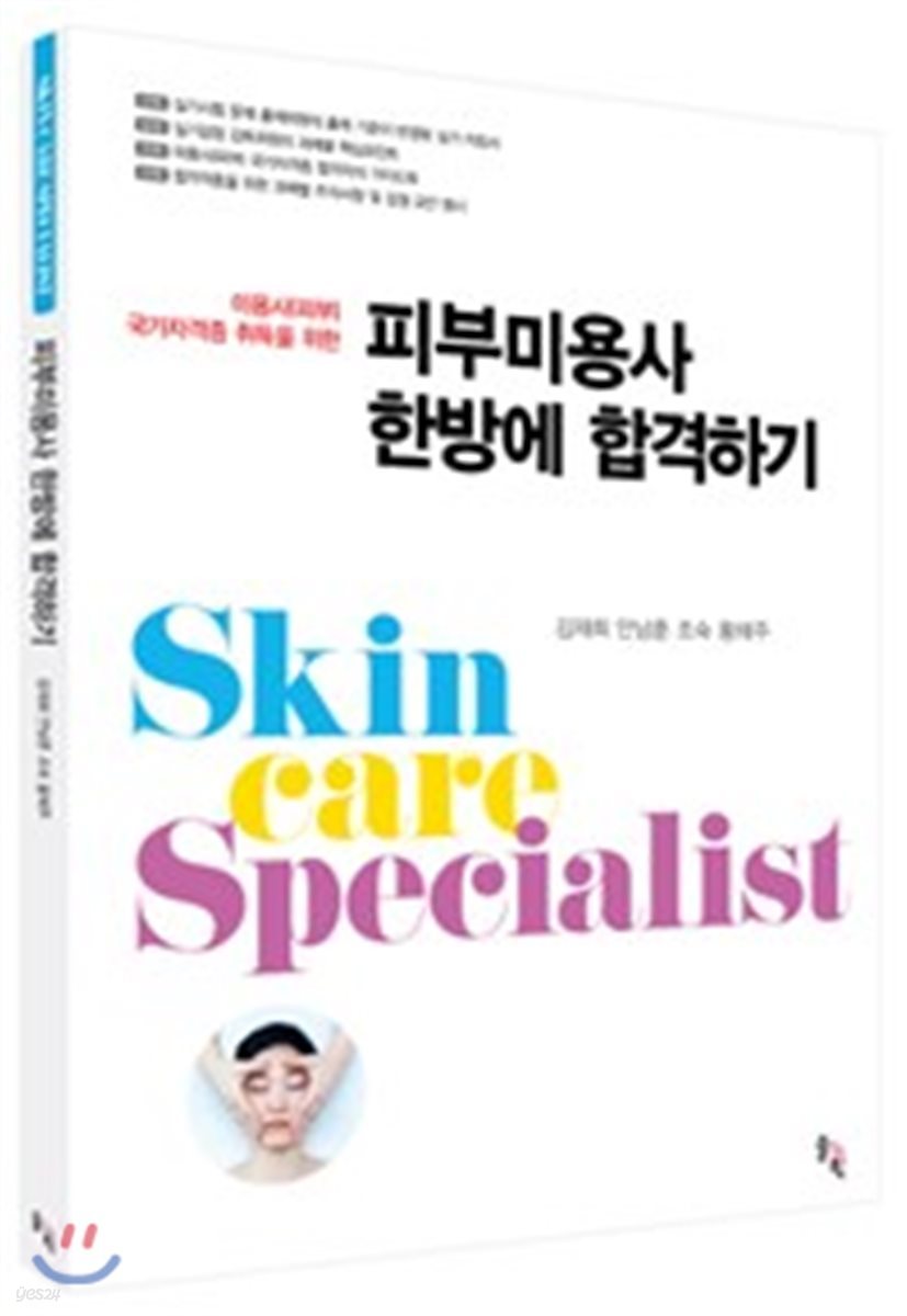 피부미용사 한방에 합격하기