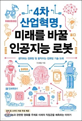 4차 산업혁명, 미래를 바꿀 인공지능 로봇