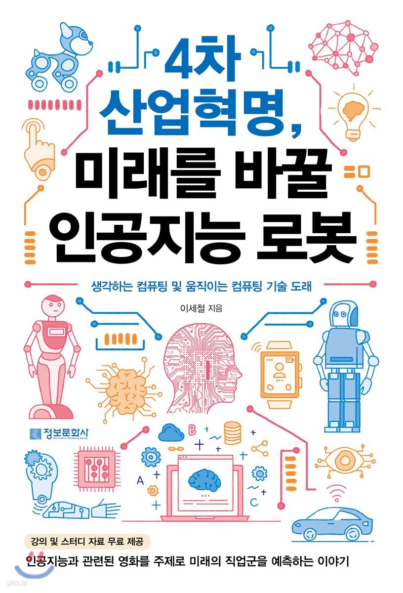 4차 산업혁명, 미래를 바꿀 인공지능 로봇