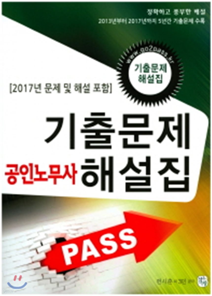 2018 공인노무사 기출문제 해설집