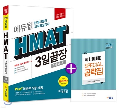 2017 하반기 에듀윌 HMAT 현대자동차 직무적성검사 3일끝장 기출마스터