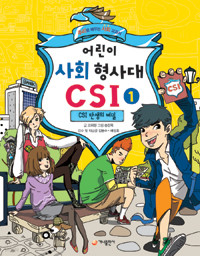 어린이 사회 형사대 CSI 1 - CSI 탄생의 비밀 (아동/큰책/2)