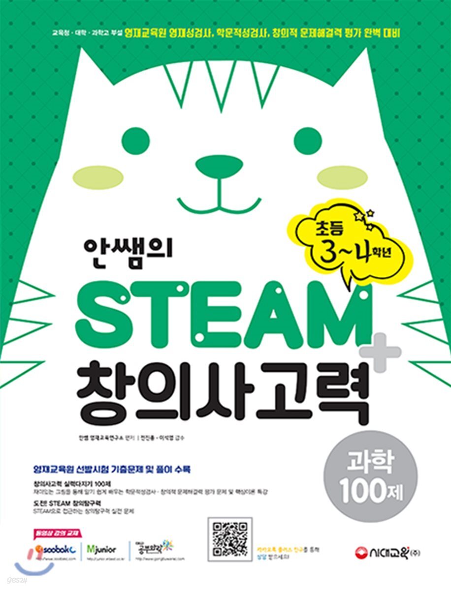 안쌤의 STEAM+창의사고력 과학 100제 초등 3~4학년