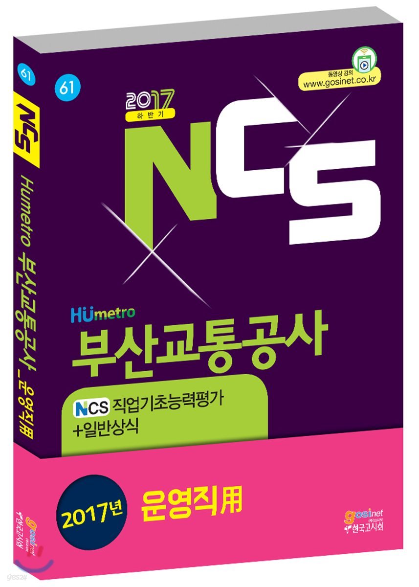 NCS 부산교통공사 NCS직업기초능력평가+일반상식 운영직용