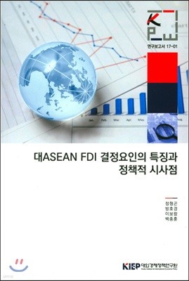 대ASEAN FDI 결정요인의 특징과 정책적 시사점