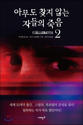 아무도 찾지 않는 자들의 죽음 2