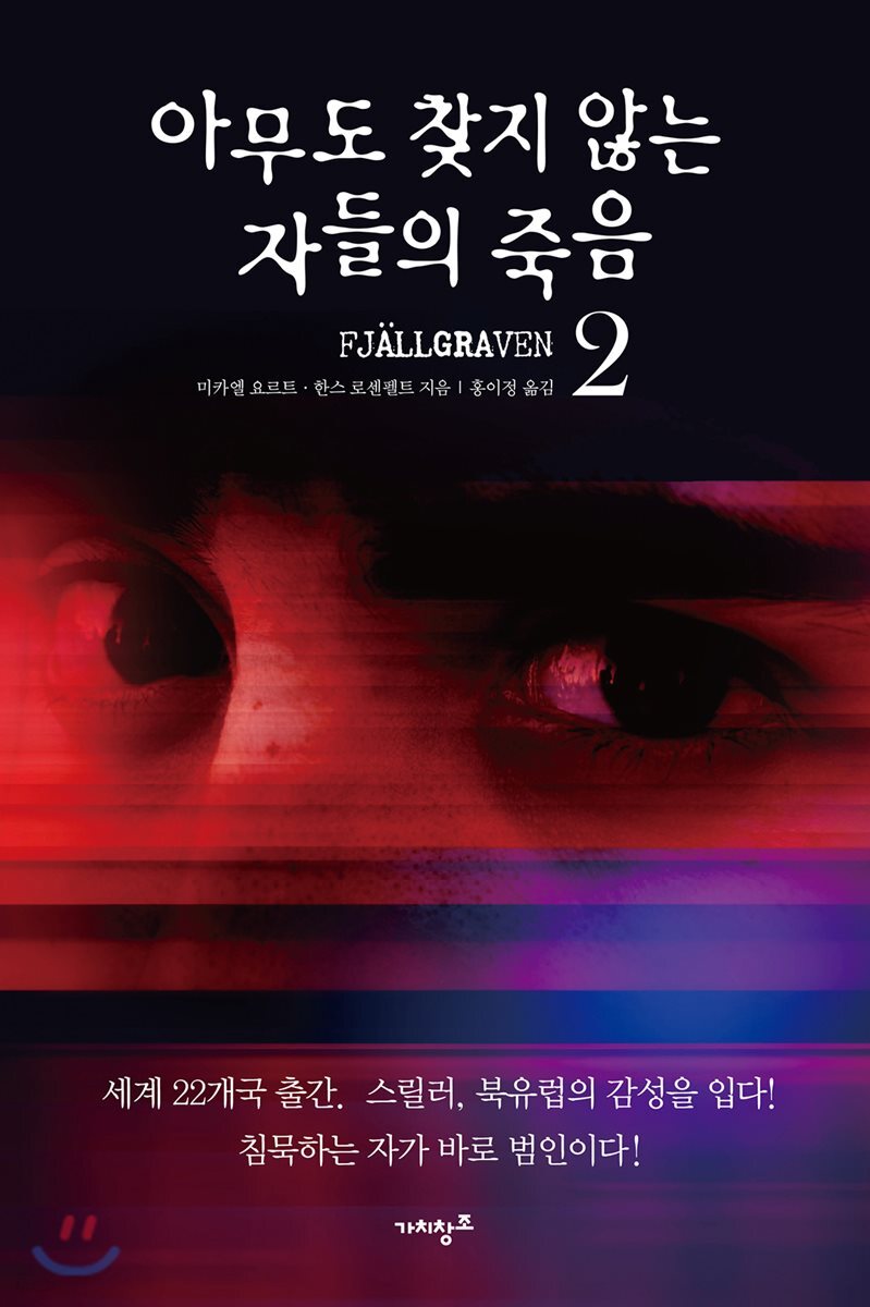 아무도 찾지 않는 자들의 죽음 2